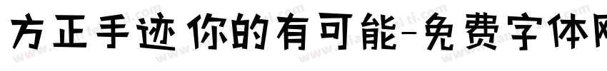 方正手迹 你的有可能字体转换